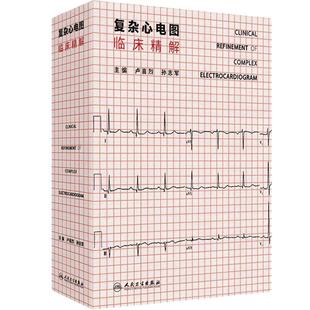 复杂心电图临床精解 冠状动脉粥样硬化性心脏病 结构性心脏病 心肌病与心肌炎 主编 卢喜烈 孙志军 9787117365611人民卫生出版社