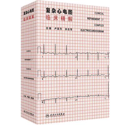 复杂心电图临床精解 冠状动脉粥样硬化性心脏病 结构性心脏病 心肌病与心肌炎 主编 卢喜烈 孙志军 9787117365611人民卫生出版社