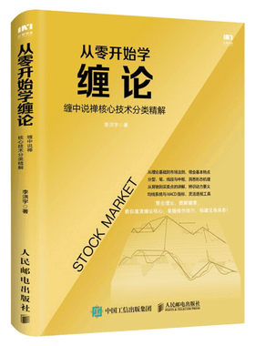 从零开始学缠论 缠中说禅核心技术分类精解 李洪宇 人民邮电出版社 正版书籍 新华书店旗舰店文轩官网