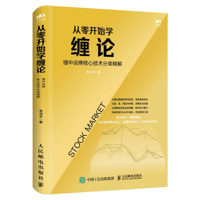 从零开始学缠论 缠中说禅核心技术分类精解 李洪宇 人民邮电出版社 正版书籍 新华书店旗舰店文轩官网