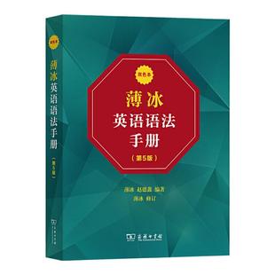 薄冰英语语法 第五版5版 双色本 薄冰 商务印书馆 自学英语 实用英语语法教材 初中级英语学习语法工具书 英语语法新思维书籍