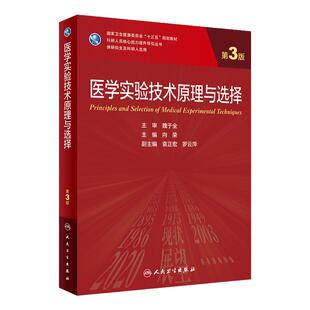 医学实验技术原理与选择第3版向荣人卫研究生临床医学教材科研人员9787117339070医学统计方法免疫外科血液神经内科人民卫生出版社