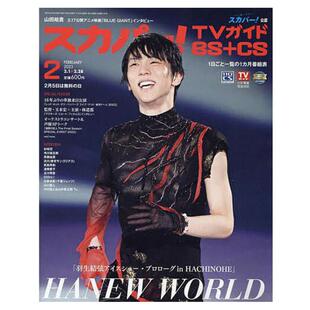 现货 日文原版 羽生结弦杂志【表紙：羽生結弦】スカパー!TVガイドBS＋CS2023年2月号