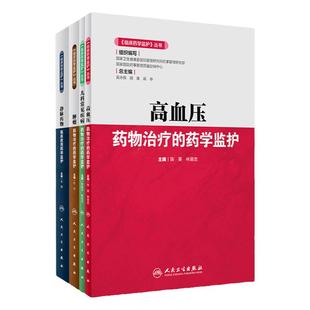 临床药学监护丛书 静脉药物临床应用药学监护+儿科常见疾病药物治疗的药学监护+高血压药物治疗的药学监护 等4本 人民卫生出版社