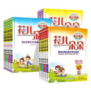 2024英才教程花儿朵朵一1二2三3四4五5六6年级上册下册语文数学英语人教版北师版外研小学教材全解课本同步解读学霸课堂笔记讲解