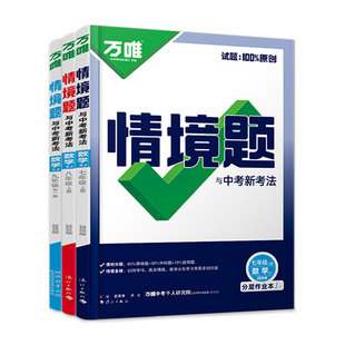 湘教版数学】2026万唯中考情境题七八年级上下册九年级全一册XJ湘教版万维初中教材同步基础题初一二三同步课时练习必刷题湖南贵州
