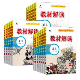 2026春初中教材解读提优精练七八九年级上册下册语文数学英语物理化学历史地理道德与法治生物人教版初一二三课堂学霸伴学笔记百川