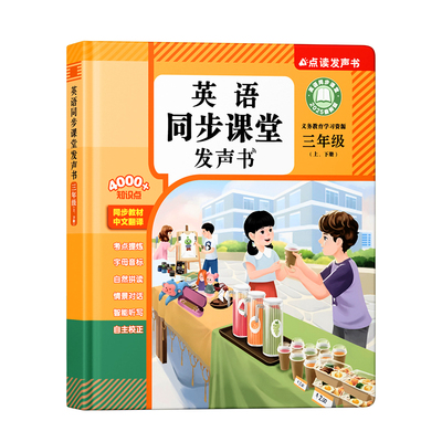 小学三年级英语点读发声书人教版