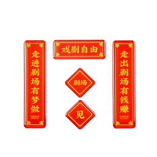 不正常青年原创 戏剧人周边剧场见亚克力冰箱贴礼物磁铁文创装饰