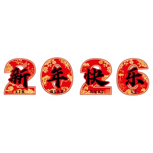 2026马年快乐贴纸新年装饰品网红医院公司春节收银吧前台氛围布置