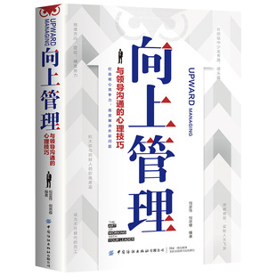 抖音同款向上管理正版书籍如何让的人你人际关系职场技巧寻求自我突破的重要方法破局谈话沟通规划别人情商高效不服领导提升就是