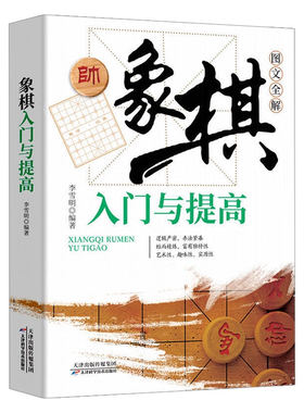 象棋入门与提高象图文全解