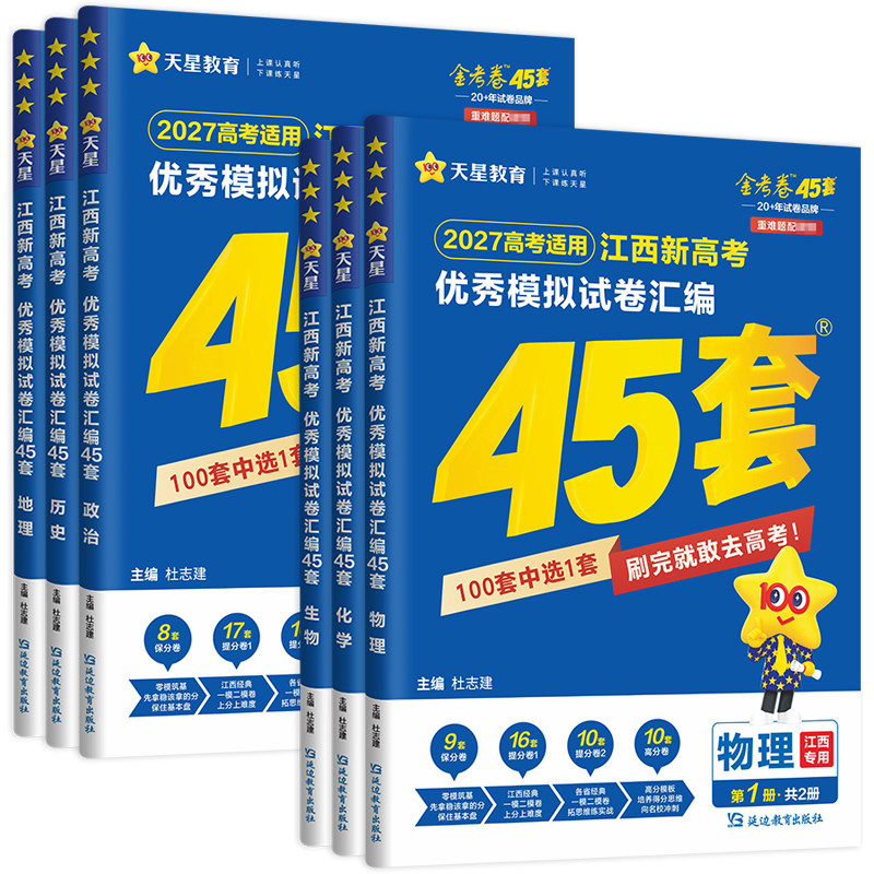 江西专版】金考卷2027江西高考45套优秀模拟试题汇编语文数学英语物理化学生物政治历史地理一轮复习真题卷2026天星高中