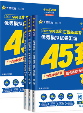 天星教育2027江西高考45套模拟卷