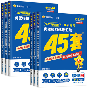 江西专版】金考卷2027江西高考45套优秀模拟试题汇编语文数学英语物理化学生物政治历史地理一轮复习真题卷2026天星高中冲刺押题卷
