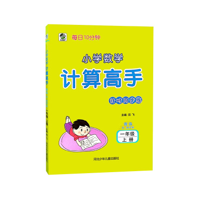 青岛版五四制六三制计算高手一二三四五六年级口算题天天练上册下册数学口算题卡连加连减乘除法竖式脱式计算能手简便运算专项训练