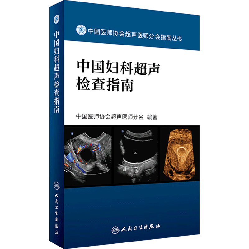中国妇科超声检查指南(中国医师协会超声医师分会指南丛书)超声诊断学超声医学书籍医学影像学可搭配奈特断层
