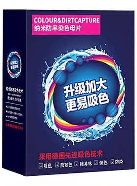 【1盒装100片】衣服防串色吸色片
