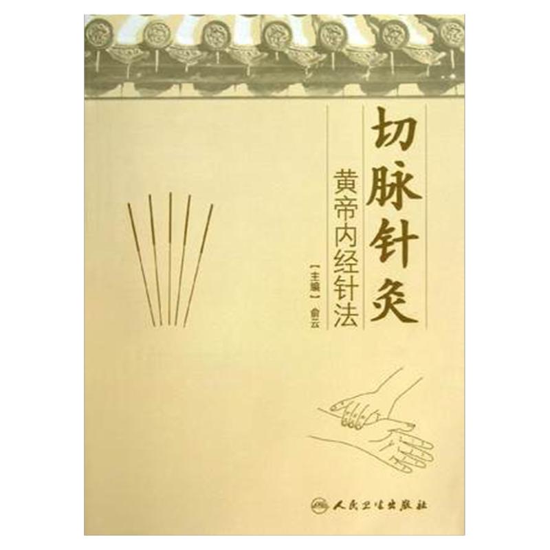 正版现货 切脉针灸 黄帝内经针法俞云 中医针灸疗法学书籍针灸学入门自学基础理论阅读黄帝内针书籍自学零基础学人民卫生出版社