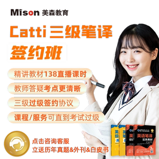 美森教育catti课程三级笔译课程catti网课三级口译英语翻译课程