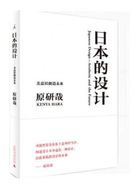 日本的设计 平面设计大师原研哉经典畅销力作重版，发掘潜在的可能性，畅想日本的未来 艺术设计 理想国图书旗舰店