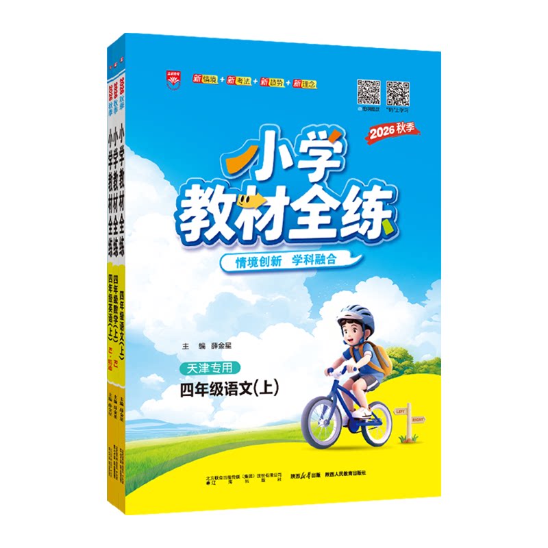 天津专用教材全练四年级上册套装