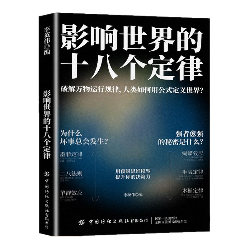 影响世界的十八个定律 增强领导能力统御部属经营管理创业的原则道理 社会心理学与生活基础乌合之众墨菲定律创业管理的精粹书籍