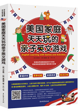 《美国家庭天天玩的亲子英文游戏》以美国家庭的方式学英文，让孩子自然习惯听说英语，足不出户就能体验国际先进的儿童英语教学