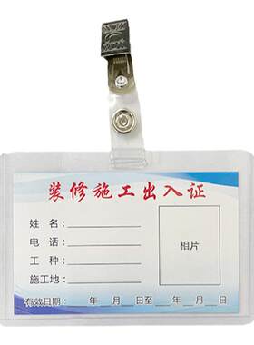 装修施工出入证卡套胸卡保护套