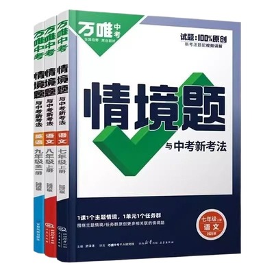 2025万唯同步情境题七年级八九年级上册下册语文数学英语物化生物地理人教北师外研版初一二中考初中练习册必刷题万维中考专项训练