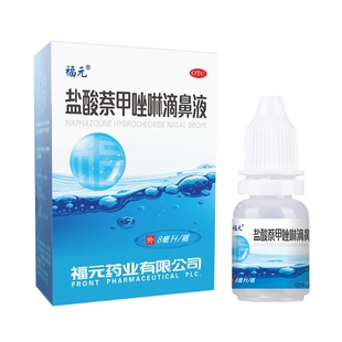 福元盐酸萘甲唑啉滴鼻液滴液通窍鼻炎鼻用萘甲唑林过敏性羟甲唑