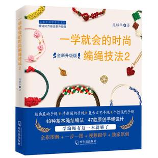 一学就会的时尚编绳技法2 全新升级版 编绳书籍大全花样串珠手链编织教程 手工艺手串编绳书结绳入门 创意手工制作diy教程工艺