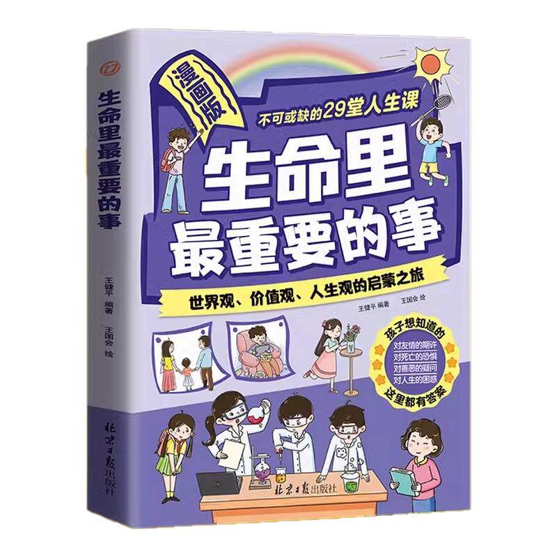 【非点读版】漫画版生命里最重要的事正版书籍孩子不可或缺的29堂课你的善良也要带点锋芒塑造世界观价值观人身观启蒙书籍