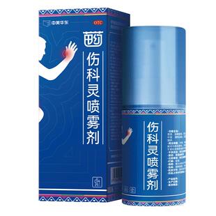 【中美华东自营】伤科灵喷雾剂50ml跌打损伤消肿止痛活血化瘀恒霸