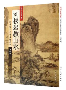 刘松岩教山水:历代传世名作步骤解析(水墨卷):历代传世名作步骤解析水墨卷 刘松岩 工艺美术  国画技法入门 人民美术出版社