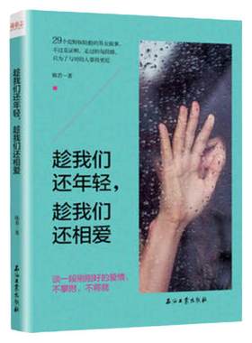 正版趁我们还年轻趁我们还相爱青春励志美文言情爱情散文随笔小说书籍中国现当代文学情感感悟经典故事陈若著男女故事