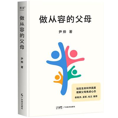 做从容的父母 甄选推荐 尹烨分享自然育儿观 俞敏洪 吴军 杜兰推荐 GM