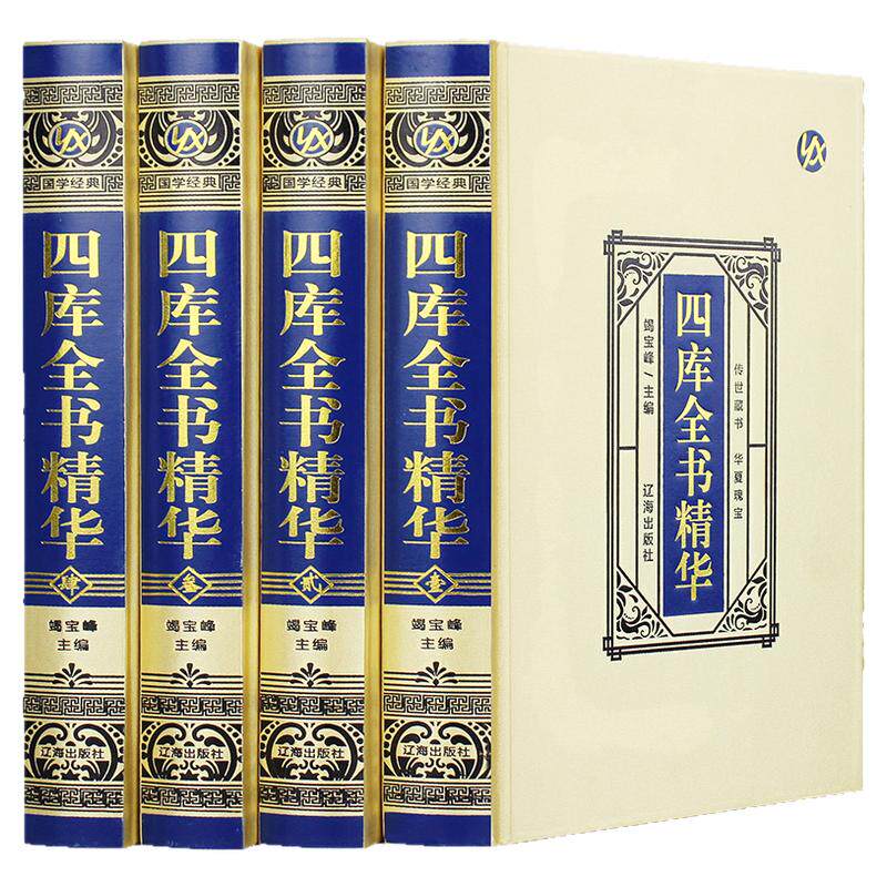 四库全书精华全套4册正版精装文