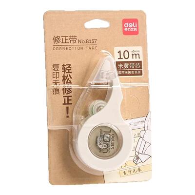 【米黄色护眼色】得力修正带