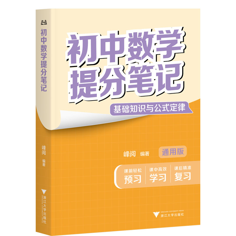 【张雪峰团队官方店】初中提分笔记峰阅万卷高一教辅资料高效提分语文数学英语物理化学政治历史地理生物中考复习峰学未来旗舰店