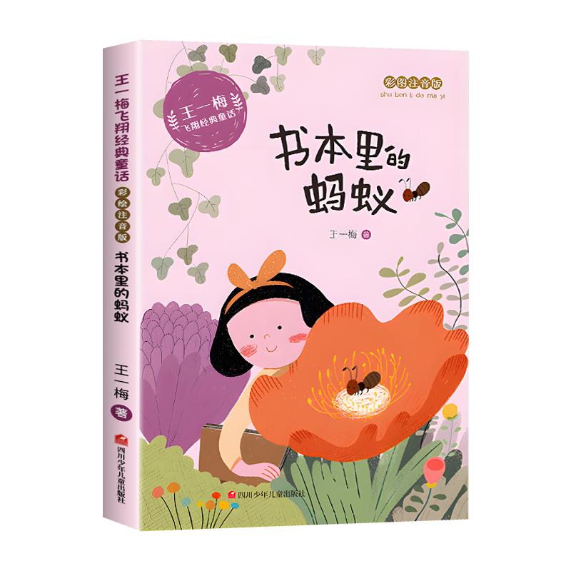 书本里的蚂蚁注音版王一梅正版