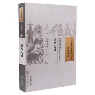 医垒元戎 [元]王好古 中国古医籍整理丛书临证综合中国中医药出版社中医古籍方剂辨证施治十二经用药法金元四大家正版图书珍藏版