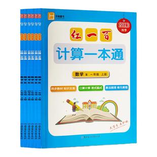 2026新版红一百数学人教版计算一本通一二三四五六年级上下册口算计算竖式脱式同步教材知识全面算法梳理单元易错计算能力过关检测