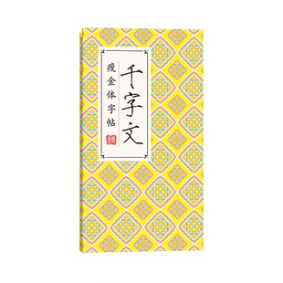飞乐鸟行书宋徽宗瘦金体千字文兰亭序软笔毛笔字帖书法练字临摹