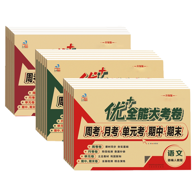 优加+十全能考卷小学生语数英