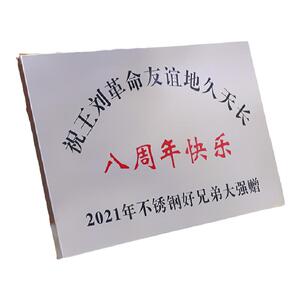 生日礼物牌匾友谊不锈钢