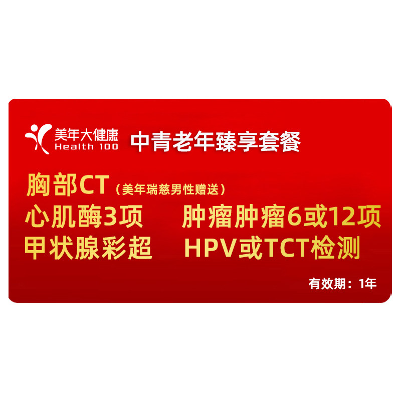 美年大健康瑞慈中青老年体检套餐