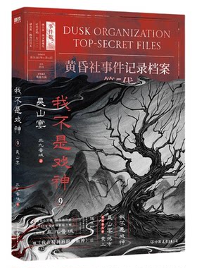 正版】我不是戏神9吴山宴全套书