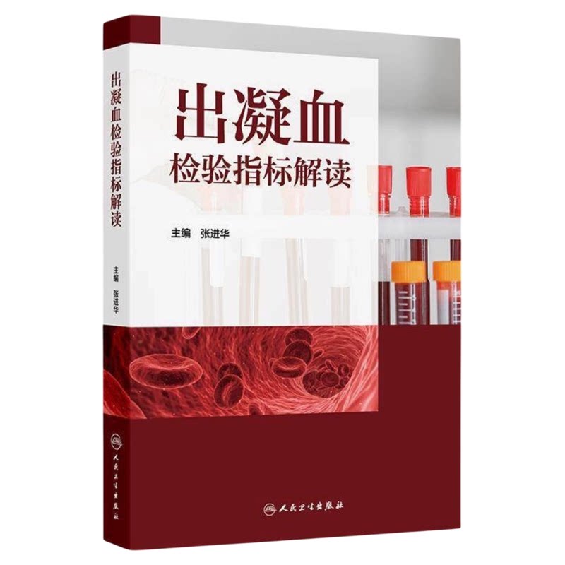 出凝血检验指标解读人卫出版