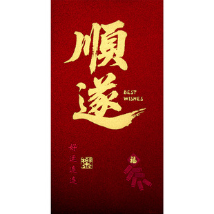 2026新年款顺遂红包袋高档创意利是封春节高级感烫金千元加厚红包